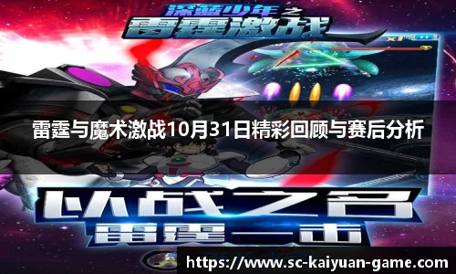雷霆与魔术激战10月31日精彩回顾与赛后分析