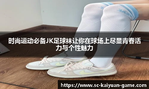 时尚运动必备JK足球袜让你在球场上尽显青春活力与个性魅力
