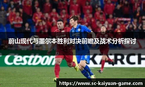 蔚山现代与墨尔本胜利对决前瞻及战术分析探讨