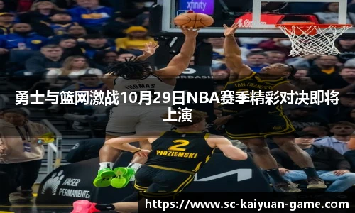 勇士与篮网激战10月29日NBA赛季精彩对决即将上演
