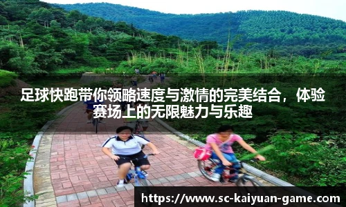 足球快跑带你领略速度与激情的完美结合，体验赛场上的无限魅力与乐趣