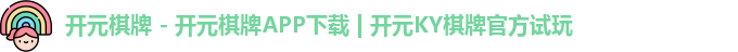 开元棋牌